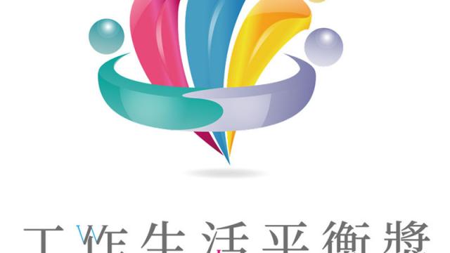 工作與生活平衡補助計畫受理日期 2026/5/15~5/31止