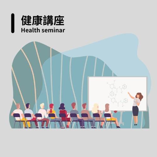 健康講座