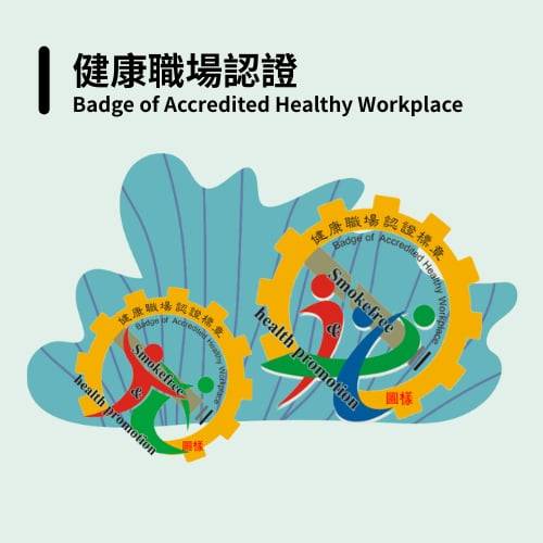 健康職場認證