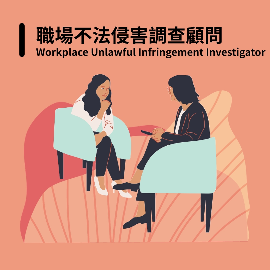 職場不法侵害調查顧問