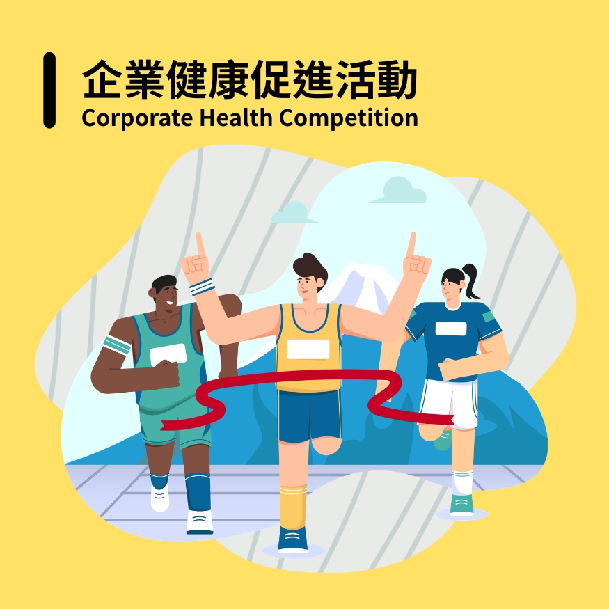 企業健康促進活動