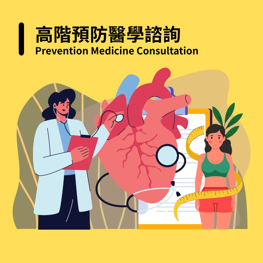 高階預防醫學諮詢